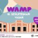 WAMP 18